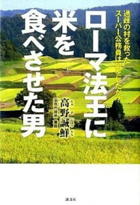 【中古】ロ-マ法王に米を食べさせた男 過疎の村を救ったス-パ-公務員は何をしたか？ /講談社/高野誠鮮 (単行本（ソフトカバー）)