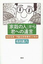 【中古】「家栽の人」から君への遺言 佐世保高一同級生殺害事件と少年法 /講談社/毛利甚八(単行本(ソフトカバー))