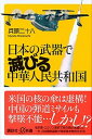 【ポイント 10倍】【中古】日本の武器で滅びる中華人民共和国 /講談社/兵頭二十八 (新書)