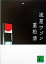 【中古】流星ワゴン /講談社/重松清 (文庫)...