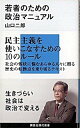 【ポイント 10倍】【中古】若者のための政治マニュアル /講談社/山口二郎 (新書)