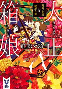 【中古】大正箱娘 見習い記者と謎解き姫 /講談社/紅玉いづき (文庫)