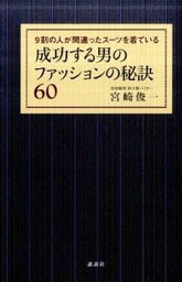 【中古】成功する男のファッションの秘訣60 9割の人が間違ったス-ツを着ている /講談社/<strong>宮崎俊一</strong>（単行本（ソフトカバー））