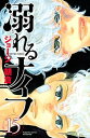 【中古】溺れるナイフ 15 /講談社/ジョ-ジ朝倉(コミック)