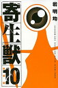 【中古】寄生獣 10 新装版/講談社/岩明均 (コミック)...