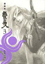【中古】無限の住人 3 新装版/講談社/沙村広明 (コミック)