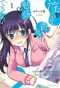 【中古】淫らな青ちゃんは勉強ができない 1 /講談社/カワハ...