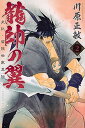 【中古】龍帥の翼 史記・留侯世家異伝 2...