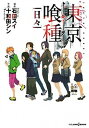 【中古】Novel東京喰種 日々 /集英社/石田スイ (新書...