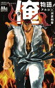 【中古】俺物語!! 9 /集英社/アルコ (コミック)...