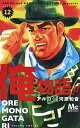 【中古】俺物語!! 12 /集英社/アルコ (コミック)...