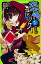 【中古】恐怖コレクター 巻ノ六 /KADOKAWA/佐東みどり(新書)