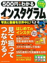 【ポイント 10倍】【中古】500円でわかるインスタグラム 写真でつながる新しいSNSを楽しむ /学研プラス (ムック)