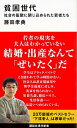 【中古】貧困世代 社会の監獄に閉じ込められた若者たち /講談社/藤田孝典 (新書)