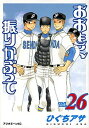 【ポイント 10倍】【中古】おおきく振りかぶって vol.26 /講談社/ひぐちアサ (コミック)【年末 セール SALE 対象商品】