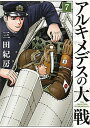 【中古】アルキメデスの大戦 7 /講談社/三田紀房(コミック)