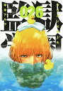 【中古】監獄学園 26 /講談社/平本アキラ (コミック)...