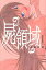 【中古】屍領域 1 /講談社/大前貴史 (コミック)