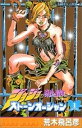 【中古】ジョジョの奇妙な冒険PART6ストーンオーシャン 全17巻完結（ジャンプ コミックス） （コミック） 全巻セット
