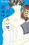 【中古】抱かれたい男、育成中 /小学館/月見パピコ (コミック)