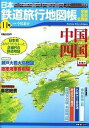 【中古】日本鉄道旅行地図帳 全線・全駅・全廃線 8号 /新潮社/今尾恵介 (ムック)