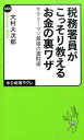 【中古】税務署員がこっそり教えるお金の裏... 【中古】税務署員がこっそり教えるお金の裏...