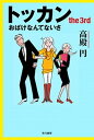 【中古】トッカン the 3rd /早川書房/高殿円(文庫)