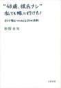 【中古】“48歳、彼氏ナシ”私でも嫁に行けた! オトナ婚をつかみとる50の法則 /文藝春秋/衿野未矢 (単行本)