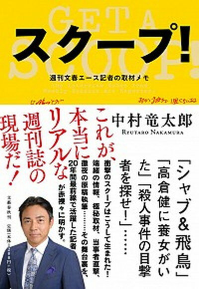 【中古】スク-プ！ 週刊文春エ-ス記者の取材メモ /文藝春秋/中村竜太郎 (単行本（ソフトカバー）)