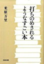 【中古】打ちのめされるようなすごい本 /文藝春秋/米原万里(文庫)