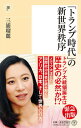 【中古】「トランプ時代」の新世界秩序 /潮出版社/三浦瑠麗 ...