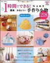 【中古】1時間でできる!簡単かわいい手作り小物218 /主婦と生活社 (ムック)