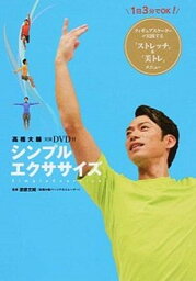 【中古】<strong>高橋大輔</strong>実演<strong>DVD</strong>付シンプルエクササイズ /新星出版社/渡部文緒（単行本（ソフトカバー））