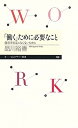 【中古】「働く」ために必要なこと 就労不安定にならないために /筑摩書房/品川裕香 (新書)