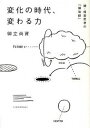 【中古】変化の時代、変わる力 続・経営思考の「補助線」 /日本経済新聞出版社/御立尚資 (単行本)