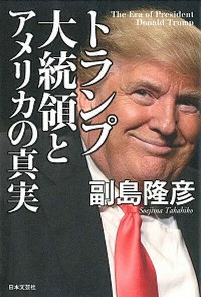 【中古】トランプ大統領とアメリカの真実 /日本文芸社/副島隆彦 (単行本（ソフトカバー）)