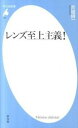 【中古】レンズ至上主義! /平凡社/赤城耕一 (新書)