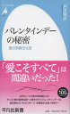 【中古】バレンタインデ-の秘密 愛の宗教文化史 /平凡社/浜...