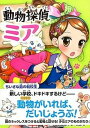 【中古】動物探偵ミア 2 /ポプラ社/ダイアナ・キンプトン (単行本)