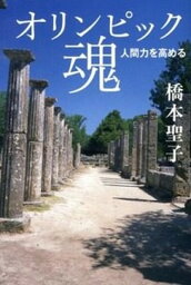 【中古】オリンピック魂 人間力を高める /共同通信社/<strong>橋本聖子</strong>（単行本（ソフトカバー））