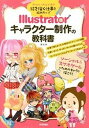【中古】絵を描く仕事を始めたい!Illustratorキャラクタ-制作の教科書 /技術評論社/廣まさき (大型本)