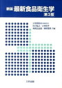 【中古】最新食品衛生学 新版第3版/三共出版/小笠原和夫 (単行本)