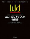【ポイント 10倍】【中古】Webディレクションの教科書 デザイナ-のためのプロの制作術が身につく /SBクリエイティブ/クリエイタ-育成協会 (単行本)
