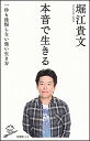 【中古】本音で生きる 一秒も後悔しない強い生き方 /SBクリエイティブ/堀江貴文 (新書)