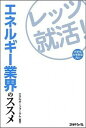 【中古】エネルギ-業界のススメ レッツ就活! /エネルギ-フォ-ラム/エネルギ-フォ-ラム編集部 (単行本)