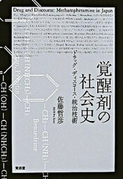 【中古】<strong>覚醒剤</strong>の社会史 ドラッグ・ディスコ-ス・統治技術/東信堂/佐藤哲彦（単行本）