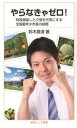 【中古】やらなきゃゼロ! 財政破綻した夕張を元気にする全国最年少市長の挑戦 /岩波書店/鈴木直道(新書)
