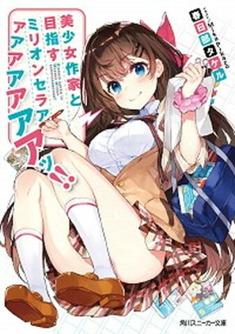 【中古】美少女作家と目指すミリオンセラアアアアアアアアッ！！ /KADOKAWA/春日部タケル (文庫)