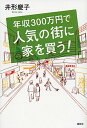 【中古】年収300万円で人気の街に家を買う! /講談社/井形慶子 (単行本(ソフトカバー))