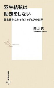 【中古】羽生結弦は助走をしない 誰も書かなかったフィギュアの世界 /集英社/高山真 (新書)